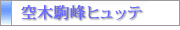 空木駒峰ヒュッテをもっと詳しく