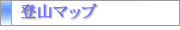 登山道マップ