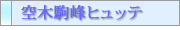 空木駒峰ヒュッテをもっと詳しく