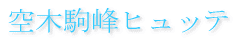 駒峰ヒュッテの歴史