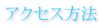 アクセス方法