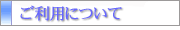 利用についての注意