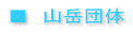 山岳団体
