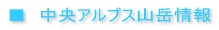 中央アルプス山岳情報