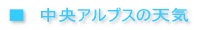 中央アルプスの天気